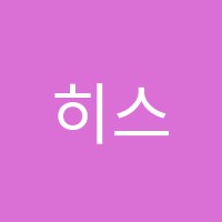 히스토리아학원 썸네일 이미지