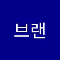 브랜유아카데미학원 썸네일 이미지