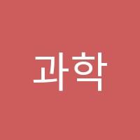 과학의길입시학원 썸네일 이미지