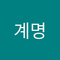 계명음악학원 썸네일 이미지