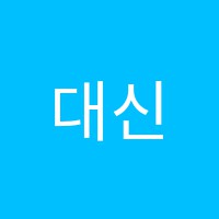 대신푸르넷수학교습소 썸네일 이미지
