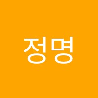 정명학원 썸네일 이미지