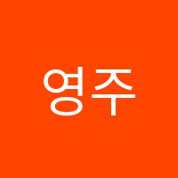 영주음악학원 썸네일 이미지