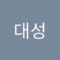 대성정보처리학원 썸네일 이미지