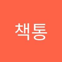 책통클럽독서논술전문학원 썸네일 이미지