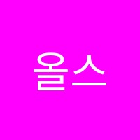 올스타치어앤댄스전문학원 썸네일 이미지