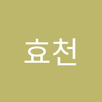 효천센터소마사고력수학학원 썸네일 이미지
