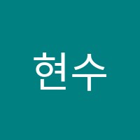 현수학전문학원 썸네일 이미지
