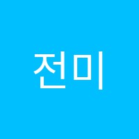 전미정음악학원 썸네일 이미지