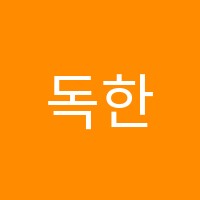 독한아이들학원 썸네일 이미지