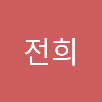 전희성음악학원 썸네일 이미지
