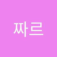 짜르영수학원 썸네일 이미지