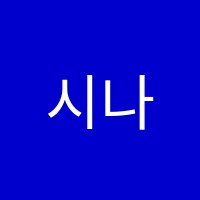 시나브로학원 썸네일 이미지