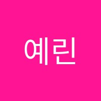 예린미술교습소 썸네일 이미지