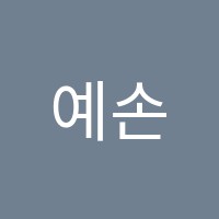 예손피아노과외교습소 썸네일 이미지