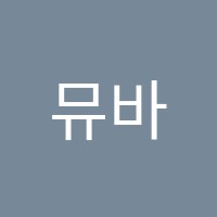 뮤바이올린스튜디오음악교습소 썸네일 이미지