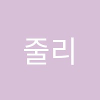 줄리어드음악교습소 썸네일 이미지
