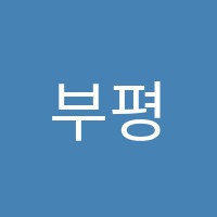 부평고려학원 썸네일 이미지