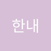 한내피아노학원 썸네일 이미지