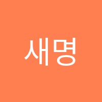 새명문음악학원 썸네일 이미지