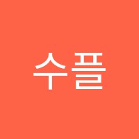 수플러스학원 썸네일 이미지