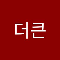 더큰학원 썸네일 이미지