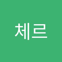 체르니피아노학원 썸네일 이미지