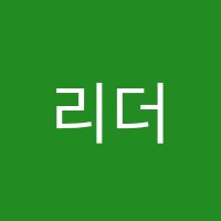 리더스독서논술교습소 썸네일 이미지