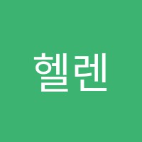 헬렌영어교습소 썸네일 이미지