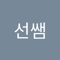선쌤수학학원 썸네일 이미지