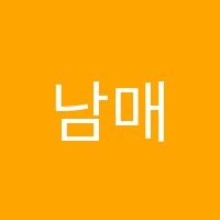 남매쓰학원 썸네일 이미지