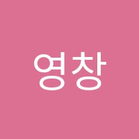 영창뮤직실용음악학원 썸네일 이미지