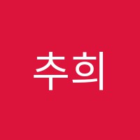 추희정발레학원 썸네일 이미지