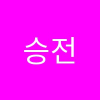 승전학원 썸네일 이미지