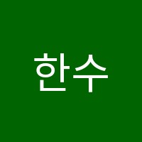 한수학학원 썸네일 이미지