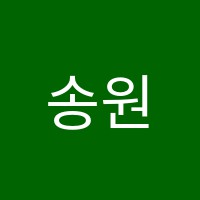 송원논술 썸네일 이미지