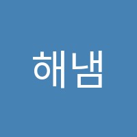 해냄학원 썸네일 이미지