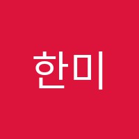 한미전산학원 썸네일 이미지