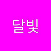 달빛음악학원 썸네일 이미지