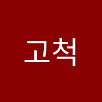 고척직영관대치학원 썸네일 이미지