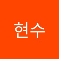 현수학전문학원 썸네일 이미지