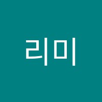 리미트수학교습소 썸네일 이미지