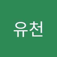 유천댄스스포츠학원 썸네일 이미지