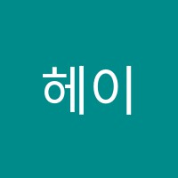 헤이븐에듀케이션학원 썸네일 이미지