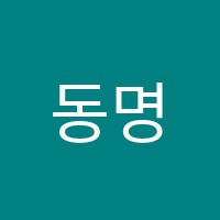 동명학원 썸네일 이미지