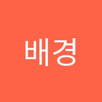 배경미술교습소 썸네일 이미지