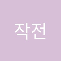 작전연세음악학원 썸네일 이미지