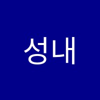 성내이화음악교습소 썸네일 이미지