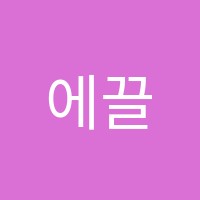 에끌라드피아노교습소 썸네일 이미지