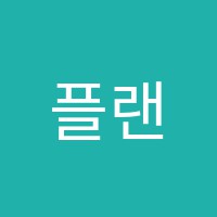 플랜팅아트(planting Art)학원 썸네일 이미지
